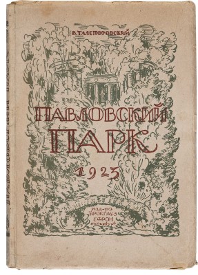 Талепоровский В.Н. Павловский парк. Рисунки автора. Пб.: Издательство Брокгауза-Ефрона, 1923.